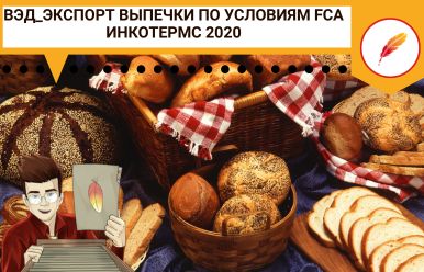 ВЭД_Экспорт выпечки по условиям FCA Инкотермс 2020